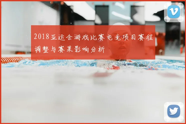 2018亚运会游戏比赛电竞项目赛程调整与赛果影响分析