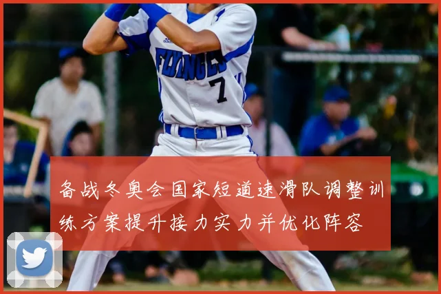 备战冬奥会国家短道速滑队调整训练方案提升接力实力并优化阵容