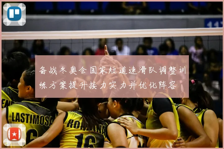 备战冬奥会国家短道速滑队调整训练方案提升接力实力并优化阵容