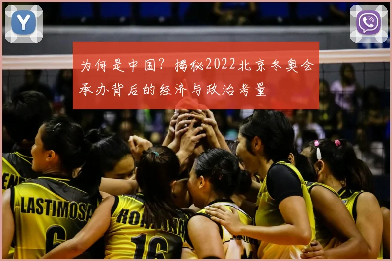为何是中国？揭秘2022北京冬奥会承办背后的经济与政治考量