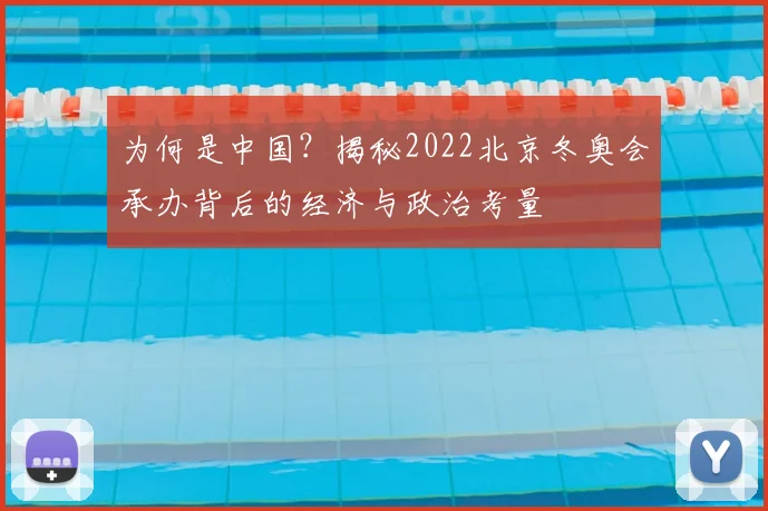 为何是中国？揭秘2022北京冬奥会承办背后的经济与政治考量